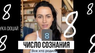 Число сознания 8. Все кто родились 8, 17, 26 числа любого месяца. Наука Сюцай