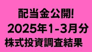 定例25年1－3月 配当金額公開！