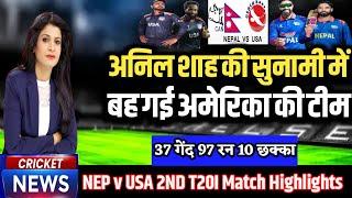 Nepal vs America 2nd T20 match  अनिल शाह की सूनामी में बह गई अमेरिका टीम Nepal tour of USA 2024