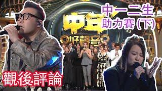 TVB《中年好聲音3》14強 中一二生助力賽 (下) 觀後評論