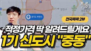 부천시 중동 아파트 적정가는? (전국 콕콕 ' 부천 중동' 2부)