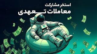 کسب سود بدون ریسک با استخر مشارکت اوام‌پی فینکس