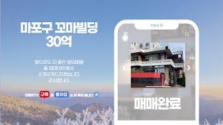 [매매완료]서울 마포구 / 올근생 / 30억대 / 꼬마빌딩 / 증축가능 / 리모델링 / 경의선숲길 / 리치몬드제과점 인근 / 사옥추천