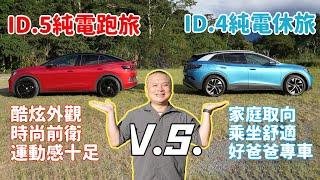 在舒適與性能之間，小見會如何選擇?! Volkswagen ID.4 Pro S&ID.5 GTX【新車試駕】