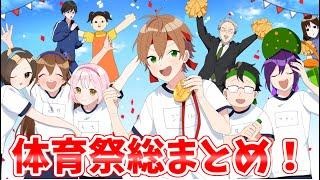 【アニメ】体育祭超スペシャル総集編！！！【遠井さん】