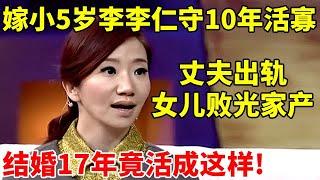 嫁小5岁李李仁守10年活寡,丈夫出轨女儿败光家产,结婚17年竟活成这样!【李静访谈录】#陶晶莹 #Matilda Tao