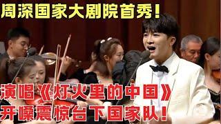 周深国家大剧院首秀！演唱《灯火里的中国》庆祝新中国成立75周年, 开嗓震惊台下国家队！【周深音乐会】