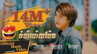 ចំប៉ាប៉ោយប៉ែត - កែវ វាសនា - Keo Veasna【Official MV 】