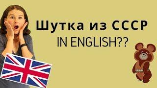 Рейган рассказывает советские анекдоты на английском А мы учим полезные слова из них!