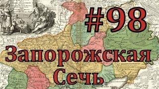 Europa Universalis 4 Запорожская сечь - часть 98 Война Франции