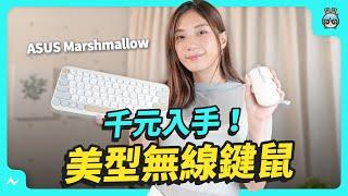 漂亮的鍵鼠組能有多好用？值不值得買，開箱 ASUS Marshmallow 無線鍵盤、無線滑鼠不止好看還很實用！