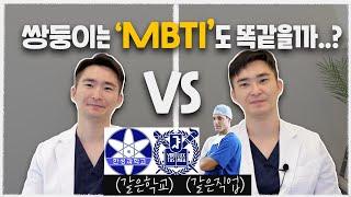 [써클하우스 이후이야기] 쌍둥이 mbti 검사하다 손절할 뻔한 썰(환장의 케미..)