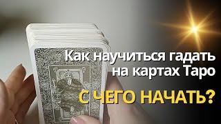 Как научиться гадать на картах Таро  С ЧЕГО НАЧАТЬ?