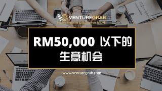 【VentureGrab生意机会】RM50,000能做什么生意?