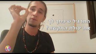 מחפש ללמוד תקשור לבד ? תרגיל קל לפתיחת ערוץ התקשור שלך