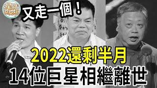 又走一個！2022還剩半月，已有14位巨星相繼離世，愿天堂沒有痛苦！#去世#高向鵬#蔡頭#巴戈#余苑绮#星聞挖挖哇