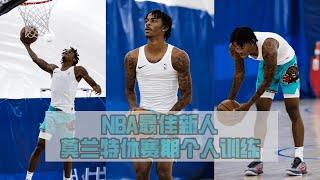 NBA Rookie of The Year Ja Morant Off Season Workout | NBA年度最佳新秀莫兰特休赛期个人训练