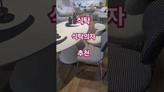 식탁 고르기 어려우시죠? 요즘 인기있는 테이블 추천 꼭보세요! #식탁추천#식탁의자#리빙#살림템#홈스타일링#주방인테리어#파주가구단지#신혼가구#입주가구