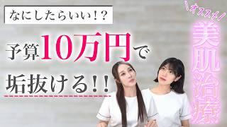 【１０万円企画】予算内で美肌にするならこれをやる！最短で美肌になる治療を教えます！