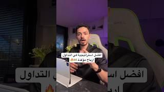 افضل استراتيجيه في التداول | ارباح مؤكده 