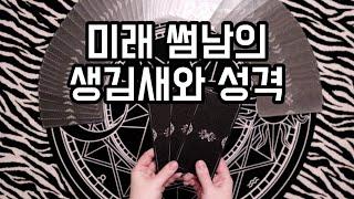 타로카드 미래 썸남의 생김새와 성격 [속마음 타로/타로카드/미래남친]