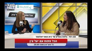 יעל צין מראיינת את ׳חוה רחל - צלמת׳ על סודות עולם הצילום, לימודי צילום מקצועי, וטיפים לצילום ילדים.