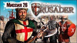 Прохождение Stronghold Crusader - миссия 26. Коготь коршуна