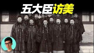 清朝五大臣出訪歐美，列車上遭遇暗殺，三國皇帝高規格接待，他們帶回了什麼？「曉涵哥來了」