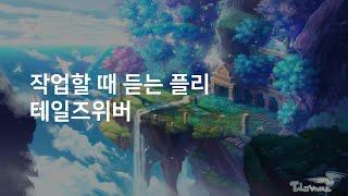 작업할 때 듣는 플리 | 테일즈위버