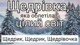 Щедрик щедрик щедрiвочка.Колядки і щедрівки.