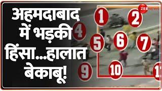 Ahmedabad Violence Update: अहमदाबाद में भड़की हिंसा...हालात बेकाबू! Breaking News | Latest News