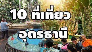 10 อันดับสถานที่ท่องเที่ยว จ.อุดรธานี