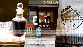 [一起Chill喝咖啡] Ep.06一起開箱RE-TITLE CAFE