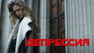 "ДЕПРЕССИЯ" (БИ 2) Евгений СЕВРЮКОВ