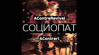 AContrari - СОЦИОПАТ