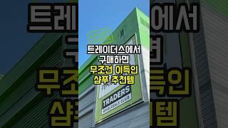 트레이더스에서 사면 무조건 이득이라는 6월 신상 트레이더스 추천템을 소개합니다