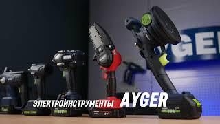 Электроинструменты Айгер Ayger #ayger #айгер #электроинструменты