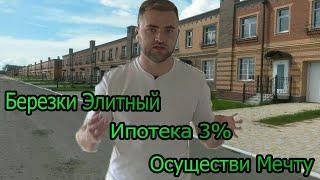 Обзор коттеджного поселка "Березки Элитный" | Ипотека 3%