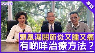 類風濕關節炎又腫又痛 有啲咩治療方法？- 鄭丹瑞《健康旦》香港大學醫學院院長 風濕及臨床免疫學講座教授 #劉澤星教授 #Gloria  – (CC中文字幕)