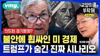 [지식뉴스] 의도된 경기둔화였나, 불안에 휩싸인 미 경제...트럼프가 숨긴 진짜 시나리오 (ft.오건영 신한 프리미어 패스파인더 단장) / 교양이를 부탁해 / 비디오머그