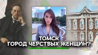 ТОМСК. Почему о нем все МОЛЧАТ? Чем Чехову НЕ УГОДИЛИ сибирячки?