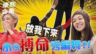 【#ㄎㄧㄤ精彩 1031】小S不但編舞秀舞技 還搏命演出?!