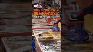 전통시장 최대 30% 할인!! [29초⏰서울] #서울 #전통시장 #할인