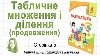 Табличне множення і ділення (продовження) (стор. 5). Математика 4 клас (Ч1), автори: М. Козак та ін.