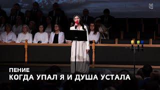 «Когда упал я и душа устала» - Виктория Козлова