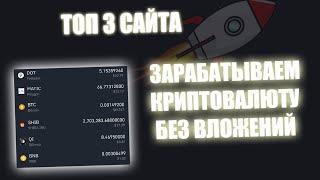 ТОП 3 САЙТА ПО ЗАРАБОТКУ КРИПТОВАЛЮТЫ БЕЗ ВЛОЖЕНИЙ