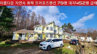 현장매물 브리핑 | 1122-평창팬션| 평창 휘팍 인접 해발730 특조망 팬션단지내 대지452평 주택78평 특가급매 2억9500만원 (둔내역부동산 033 343 9600)