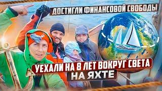 ПУТЕШЕСТВИЕ на ЯХТЕ до АНТАРКТИДЫ! Инвестировал в недвижимость и уехал НА ЯХТЕ на 8 лет ВОКРУГ СВЕТА