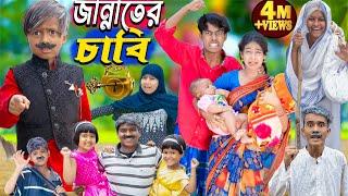 জান্নাতের চাবি | jannate chabi . No 1 Gramin TV Latest Bangla Funny  natok 2024 indian |