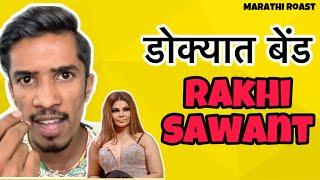 Legend of Rakhi Sawant | RJ Soham | Marathi Roast | Latest Marathi Funny